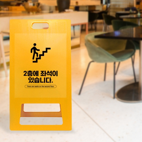 A형 입간판 노랑 2층 좌석 안내