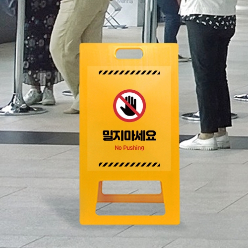 A형 입간판 노랑 밀지마세요