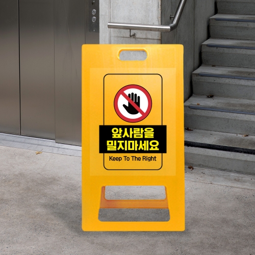 A형 입간판 노랑 밀지마세요