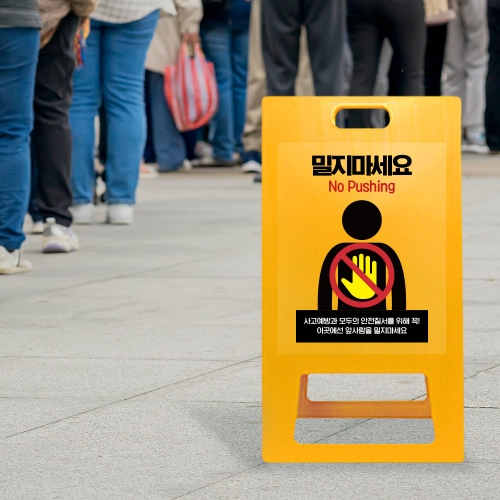A형 입간판 노랑 밀지마세요