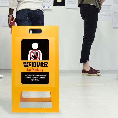A형 입간판 노랑 밀지마세요