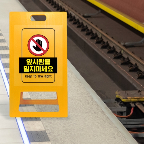 A형 입간판 노랑 밀지마세요