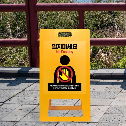 A형 입간판 노랑 밀지마세요