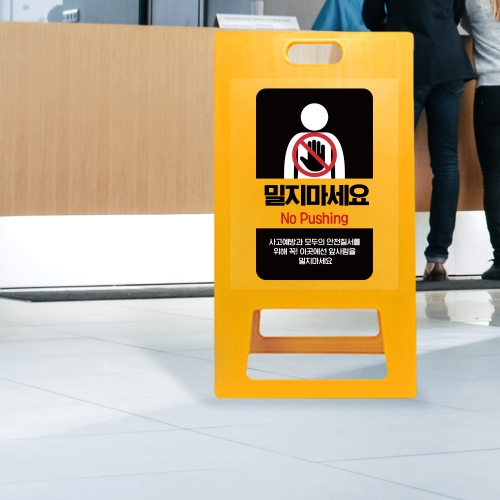 A형 입간판 노랑 밀지마세요
