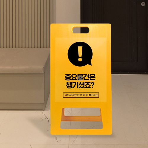 A형 입간판 노랑 분실물