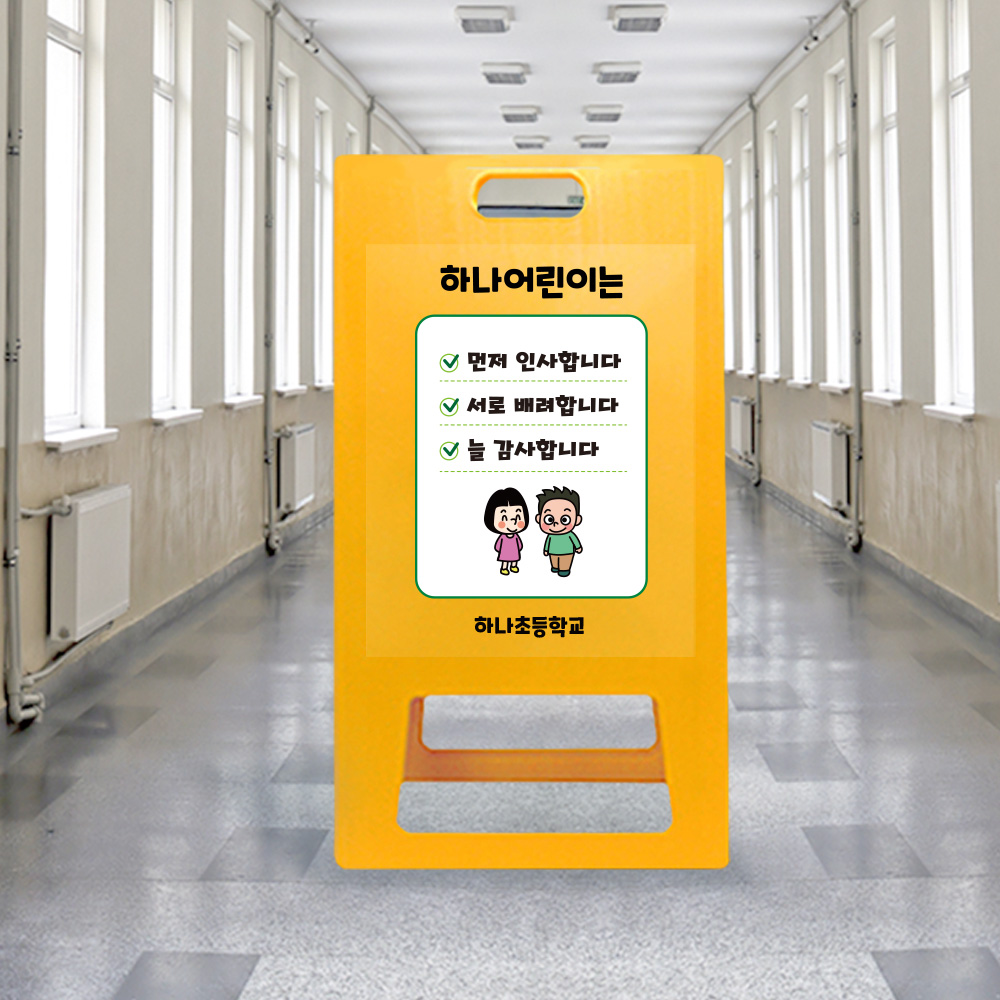 A형 입간판 노랑 초등학교 A형 입간판 노랑 초등학교