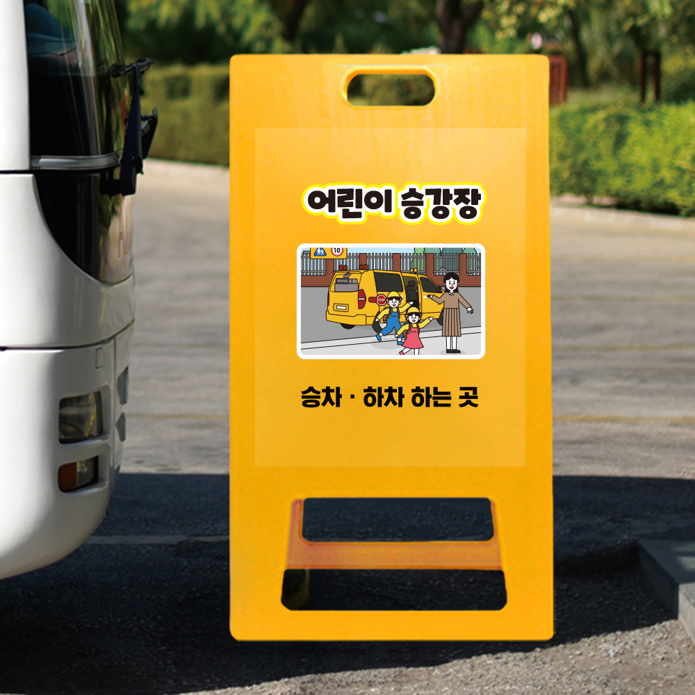 A형 입간판 노랑 초등학교 A형 입간판 노랑 초등학교