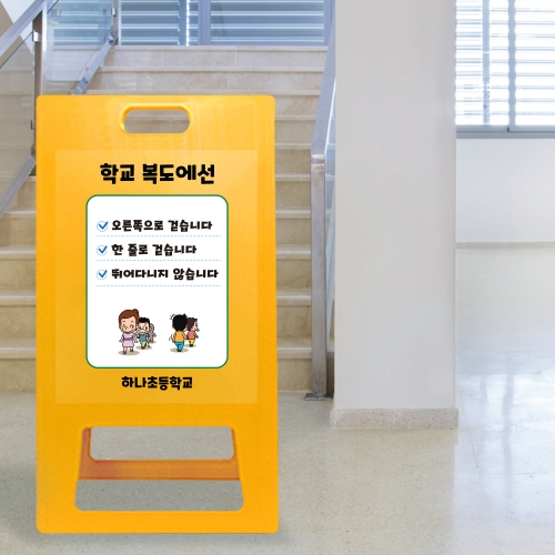 A형 입간판 노랑 초등학교