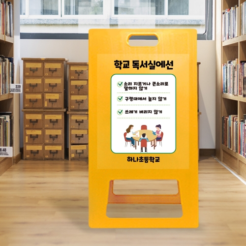 A형 입간판 노랑 초등학교