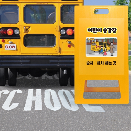 A형 입간판 노랑 초등학교