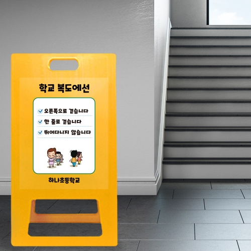 A형 입간판 노랑 초등학교