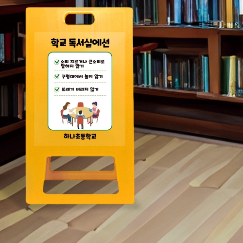 A형 입간판 노랑 초등학교