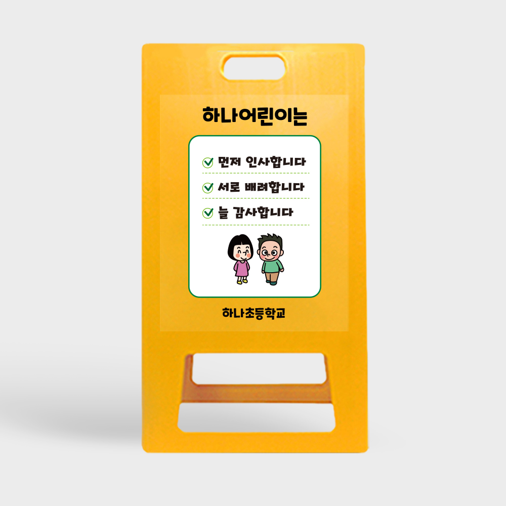 A형 입간판 노랑 초등학교