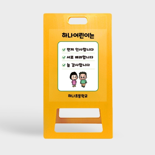 A형 입간판 노랑 초등학교
