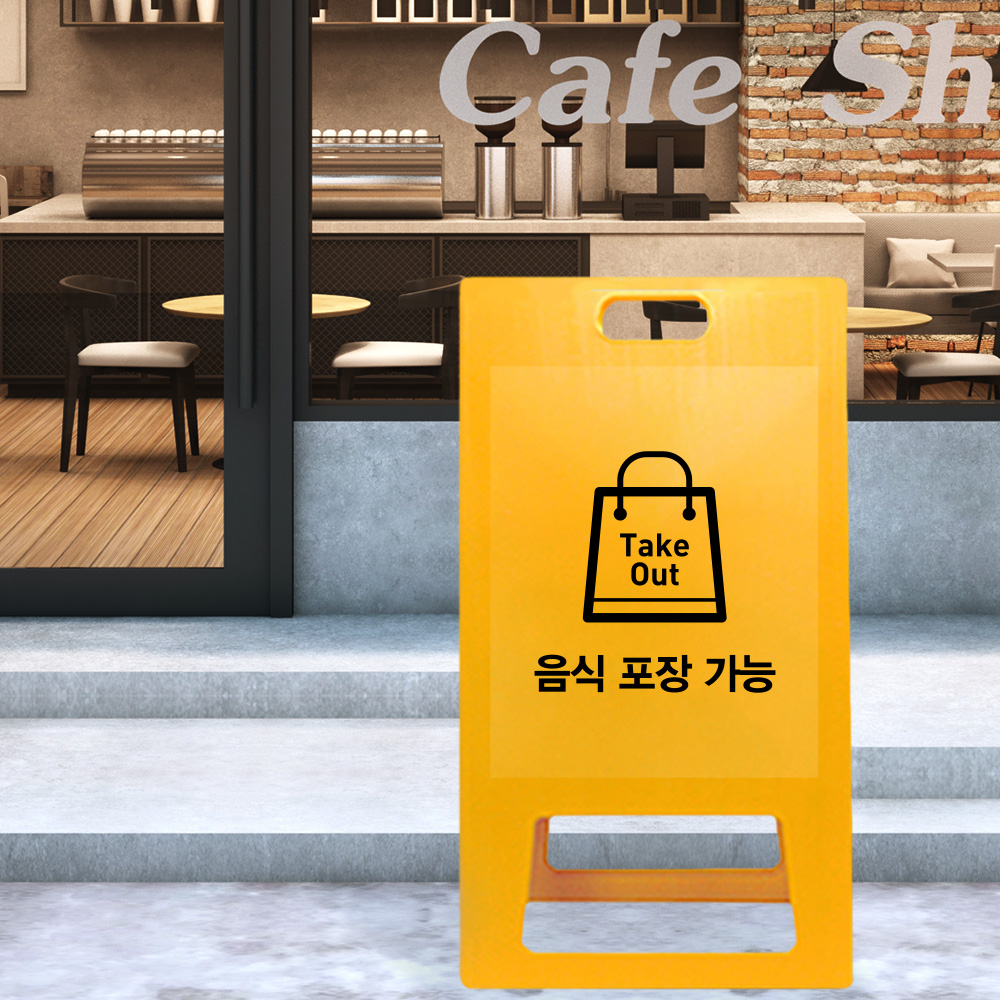 A형 입간판 노랑 테이크아웃 A형 입간판 노랑 테이크아웃
