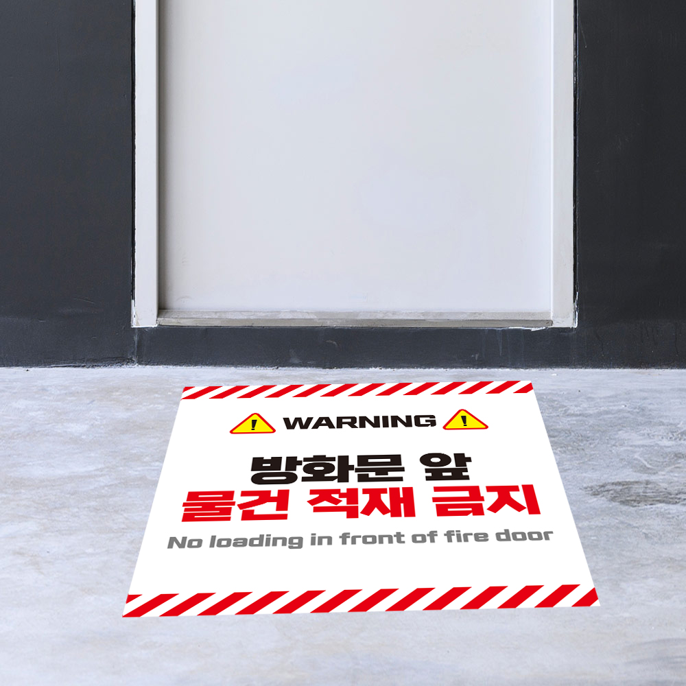 방화문 앞 적재금지 스티커 방화문 앞 적재금지 스티커