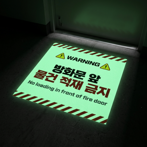 방화문 앞 적재금지 스티커