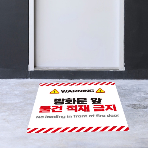 방화문 앞 적재금지 스티커