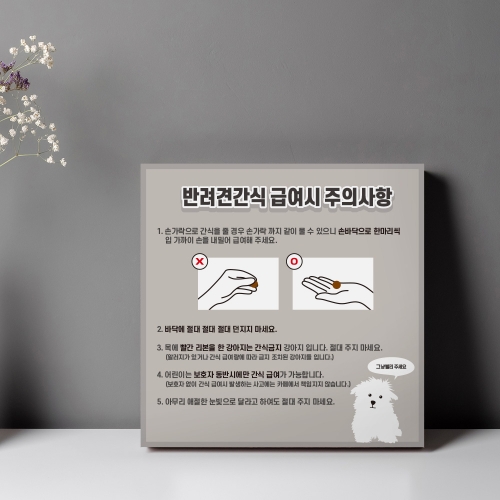 애견간식 급여시 주의사항 안내판