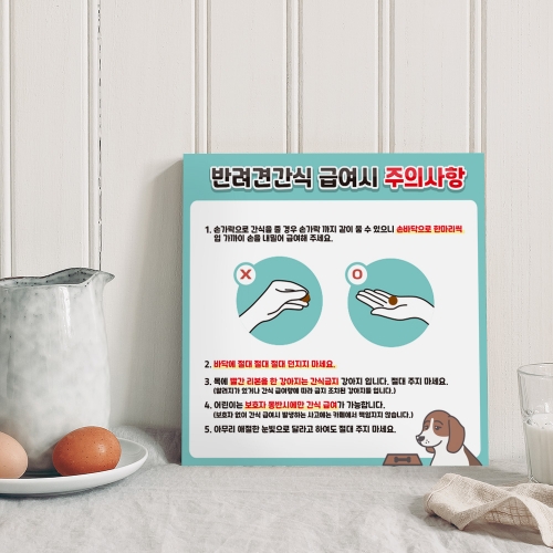 애견간식 급여시 주의사항 안내판
