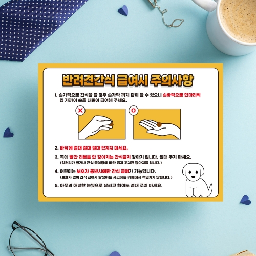 애견간식 급여시 주의사항 안내판