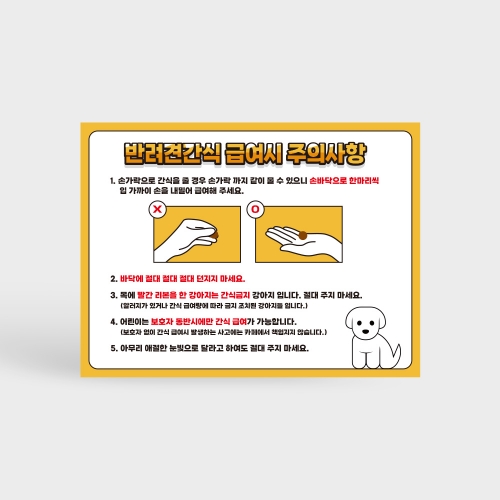 애견간식 급여시 주의사항 안내판