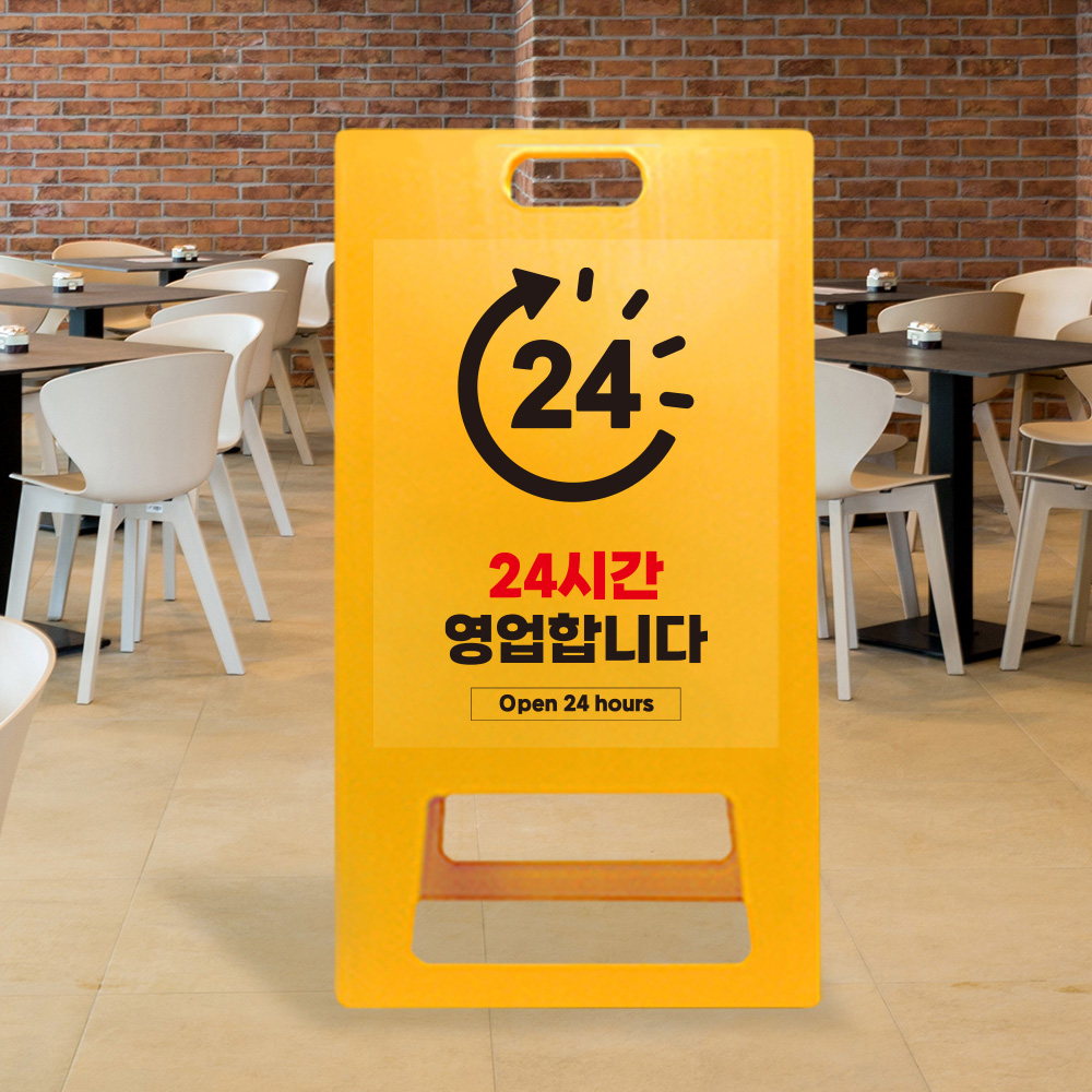 A형 입간판 노랑 24시간 영업 안내 A형 입간판 노랑 24시간 영업 안내