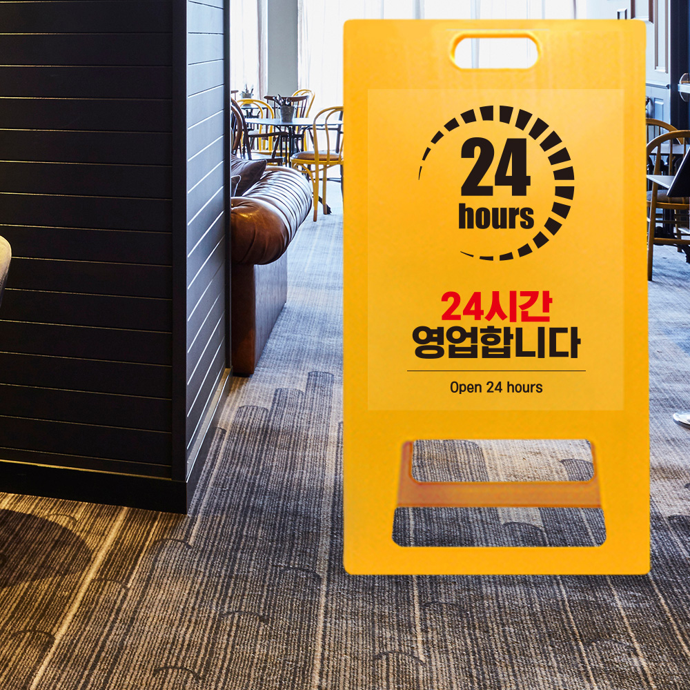 A형 입간판 노랑 24시간 영업 안내 A형 입간판 노랑 24시간 영업 안내