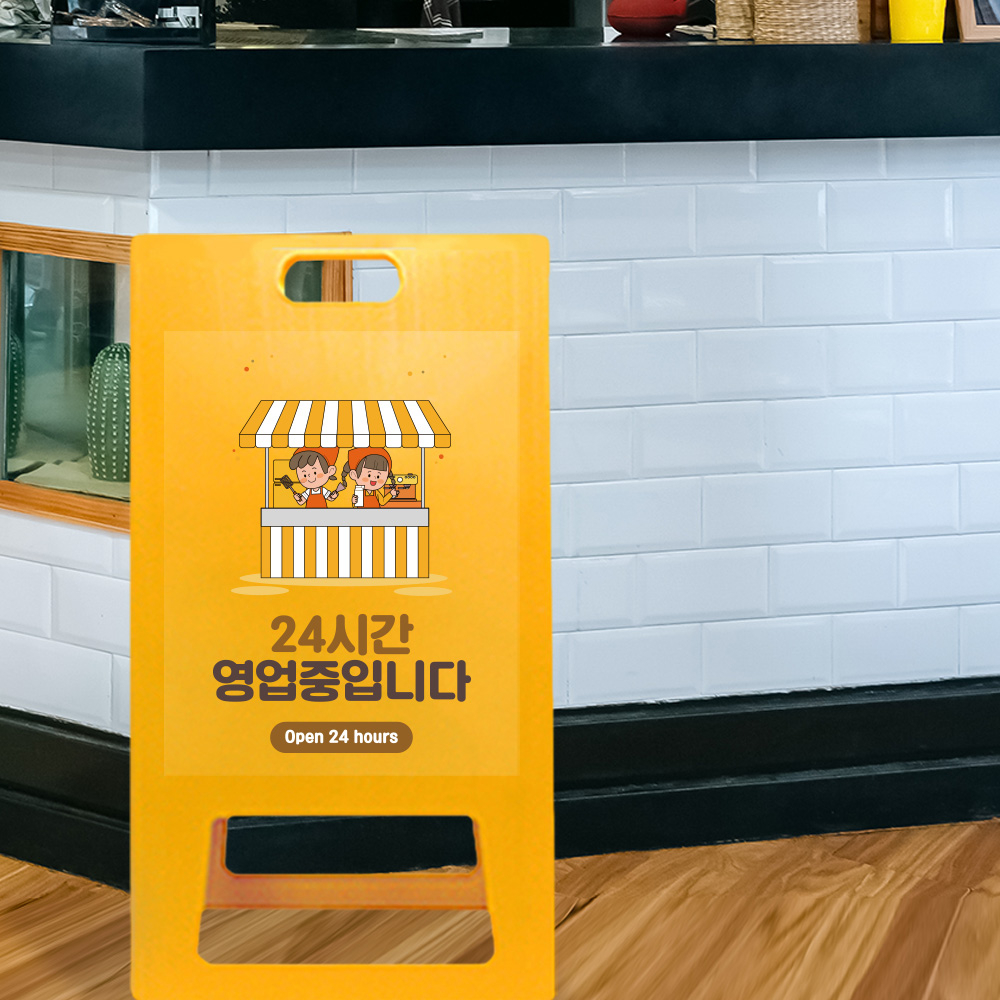A형 입간판 노랑 24시간 영업 안내 A형 입간판 노랑 24시간 영업 안내