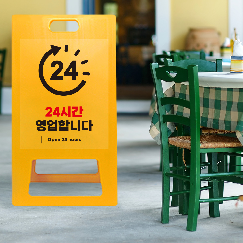 A형 입간판 노랑 24시간 영업 안내 A형 입간판 노랑 24시간 영업 안내