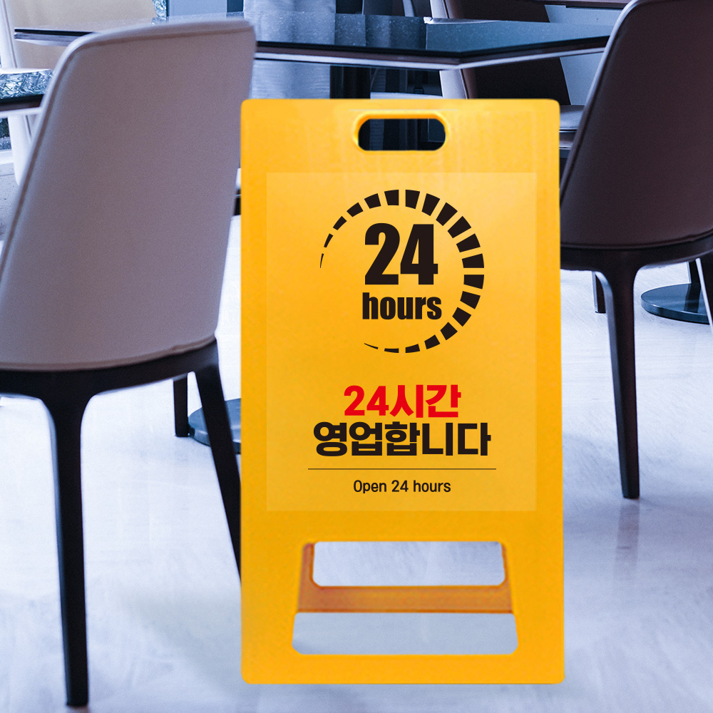 A형 입간판 노랑 24시간 영업 안내 A형 입간판 노랑 24시간 영업 안내