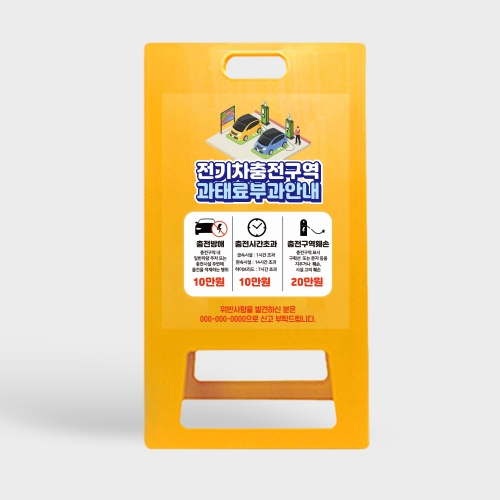 A형 입간판 노랑 전기차 충전구역 과태료 안내