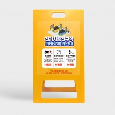 A형 입간판 노랑 전기차 충전구역 과태료 안내