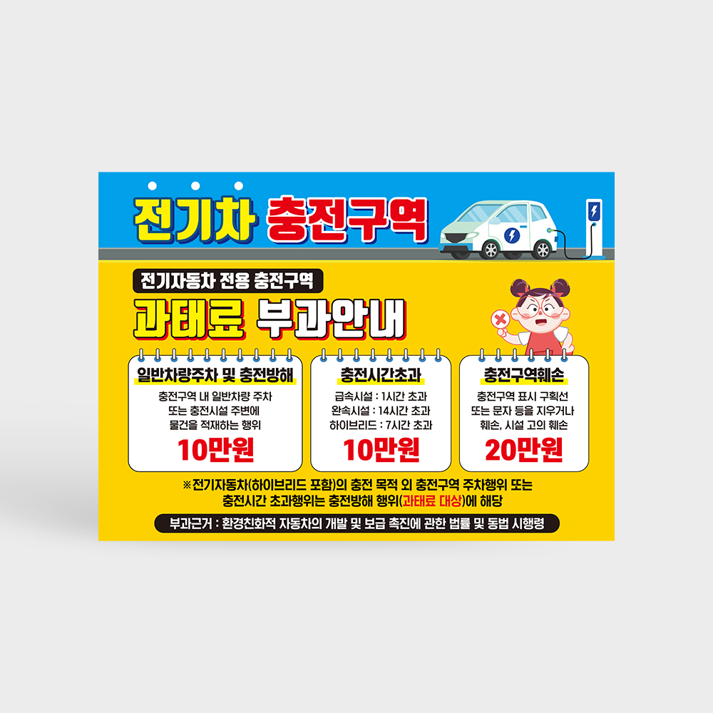 전기차 충전구역 과태료 안내판