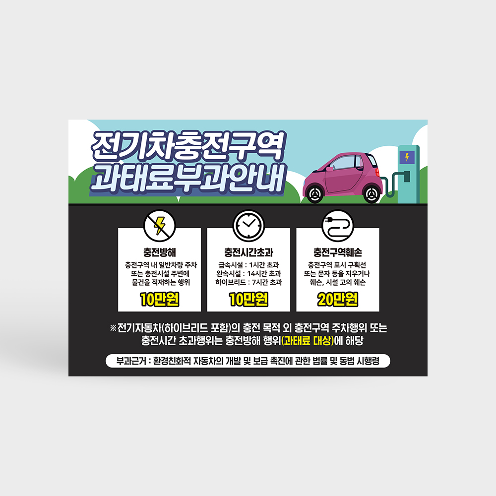 전기차 충전구역 과태료 안내판