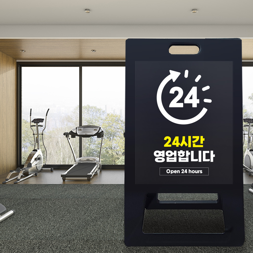 A형 입간판 블랙 24시간 영업 안내