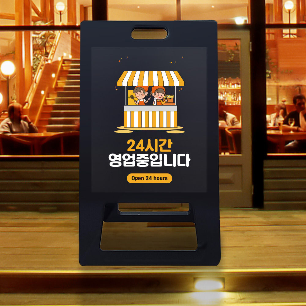 A형 입간판 블랙 24시간 영업 안내