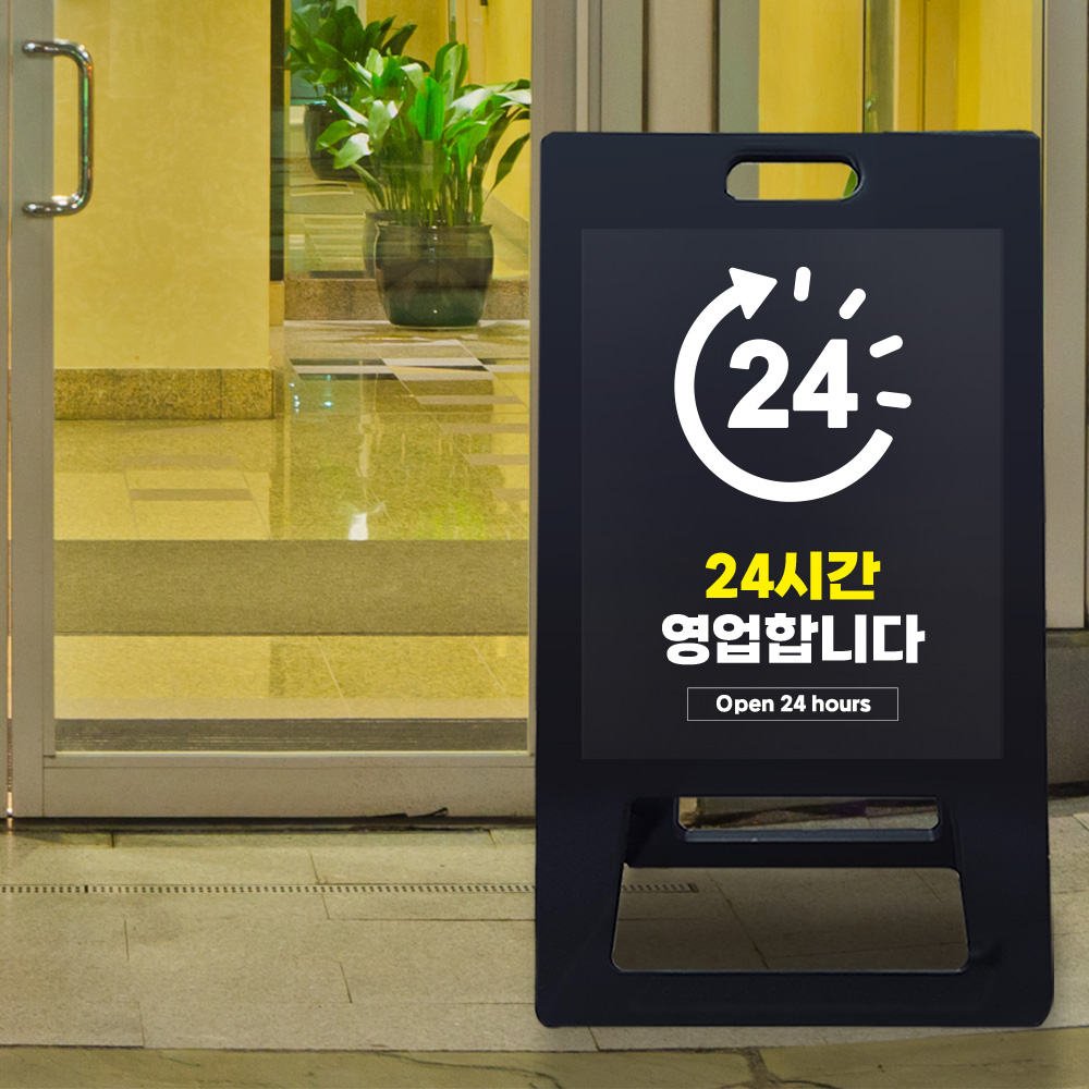 A형 입간판 블랙 24시간 영업 안내