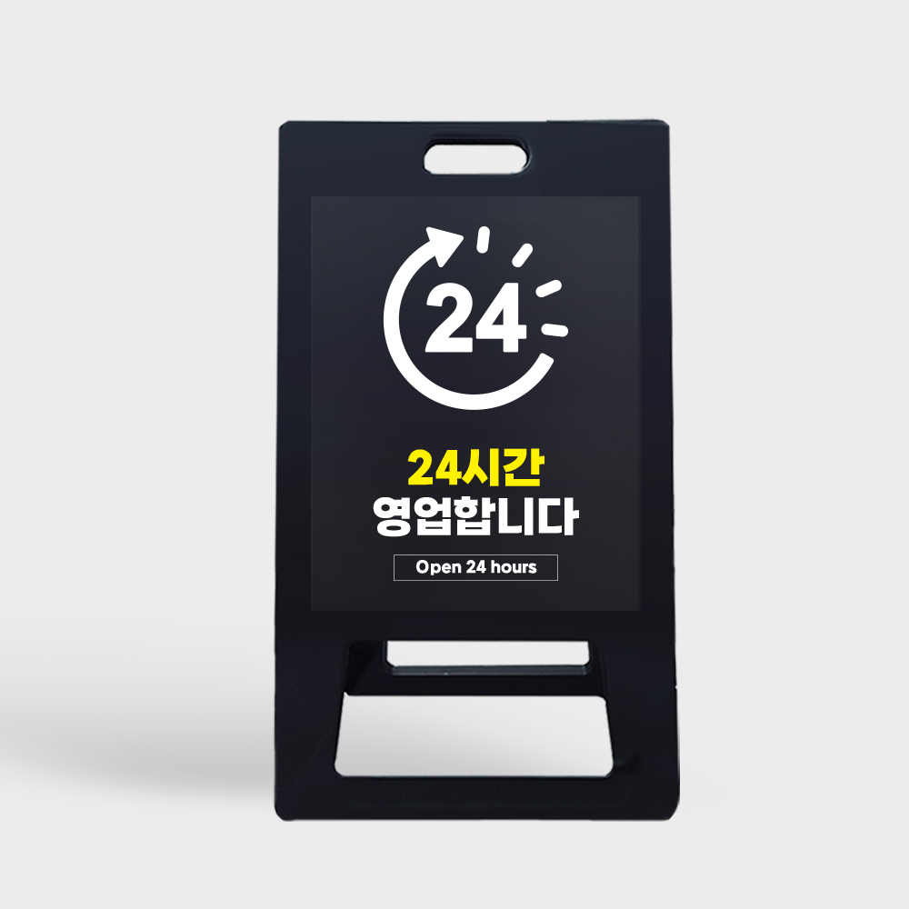 A형 입간판 블랙 24시간 영업 안내