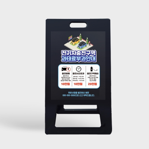 A형 입간판 블랙 전기차 충전구역 과태료 안내