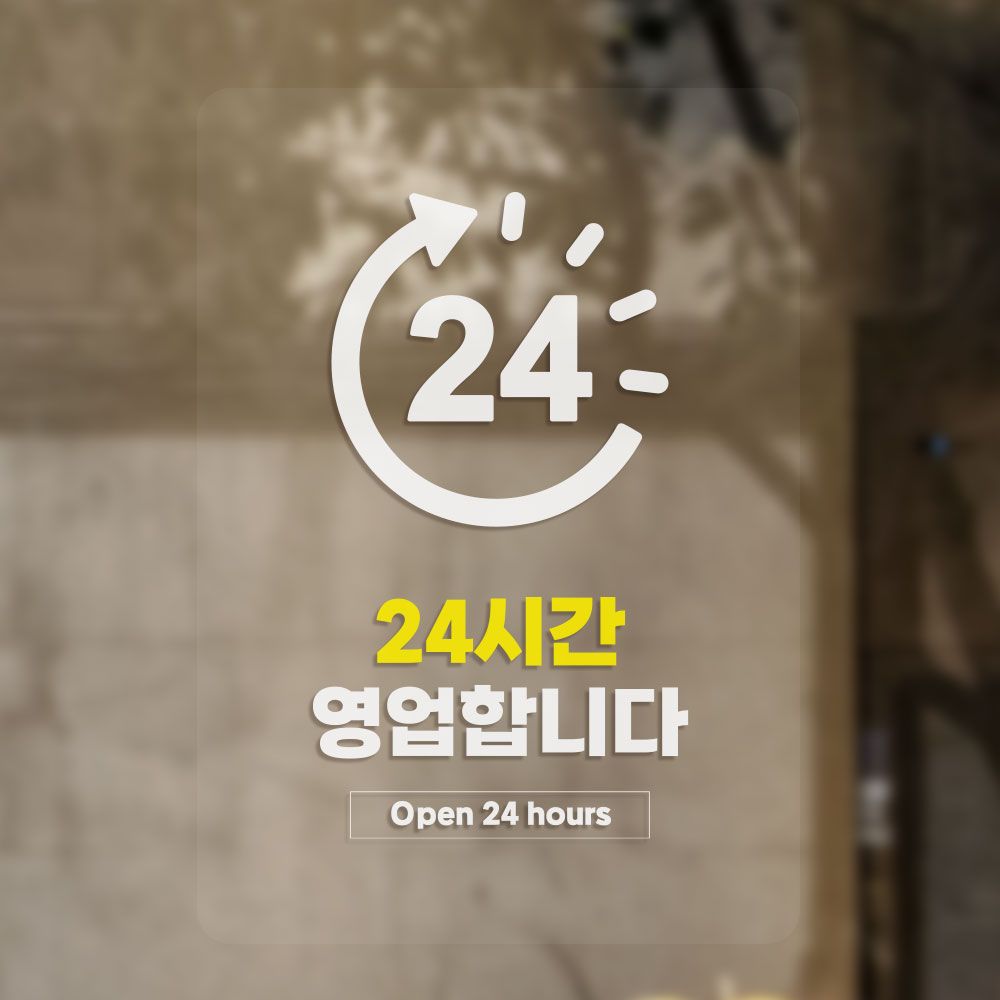 24시간 영업 안내판
