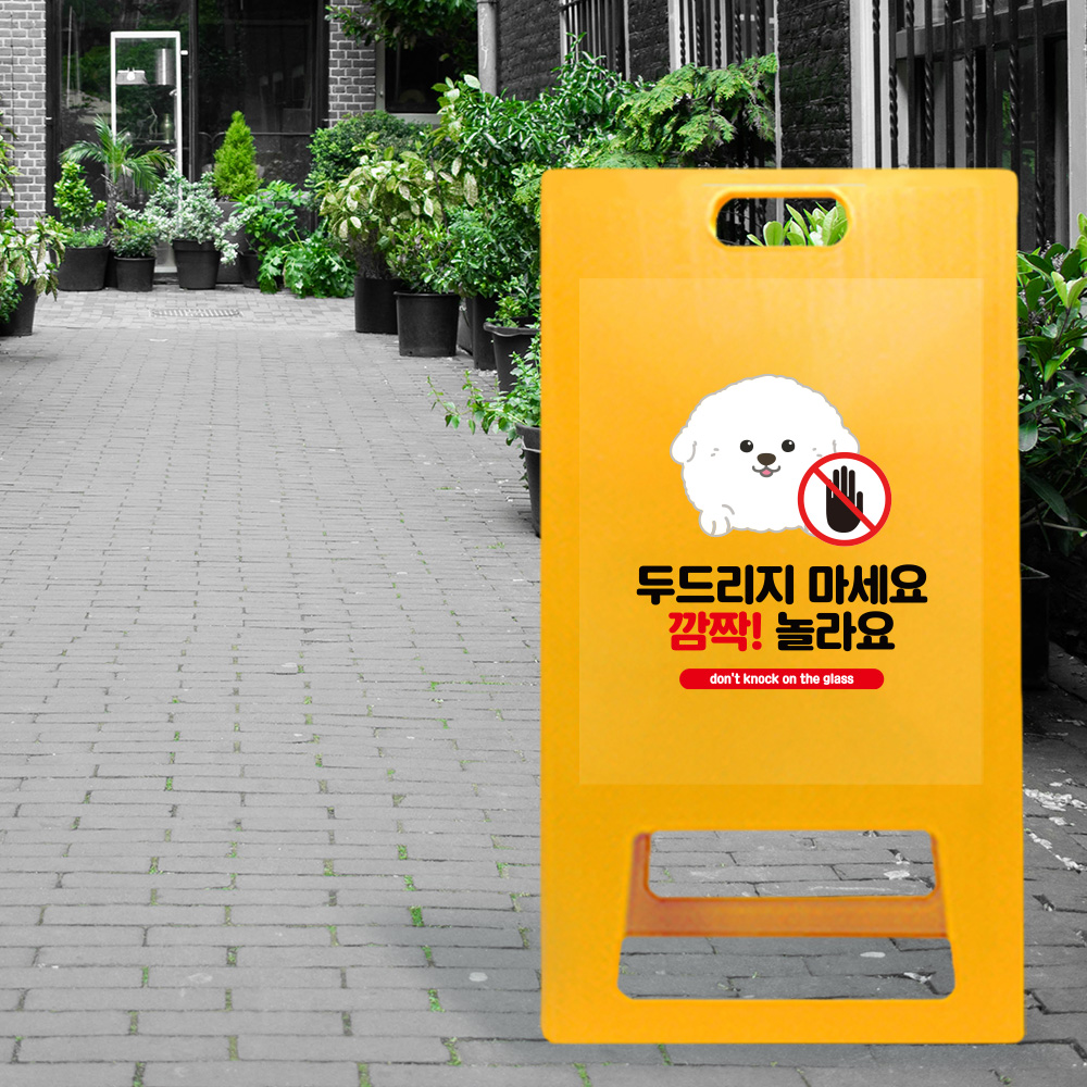 A형 입간판 노랑 유리를 두드리지 마세요 A형 입간판 노랑 유리를 두드리지 마세요