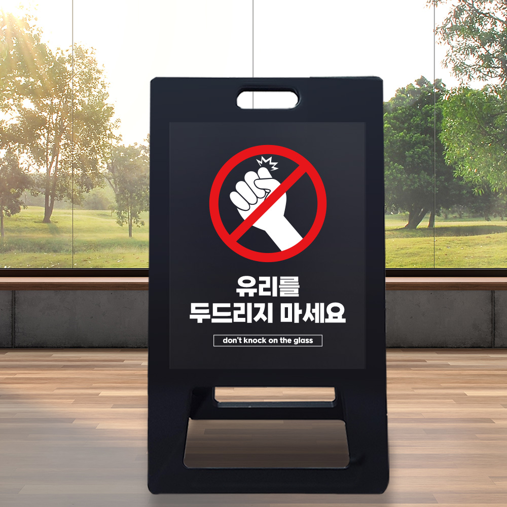A형 입간판 블랙 유리를 두드리지 마세요 A형 입간판 블랙 유리를 두드리지 마세요