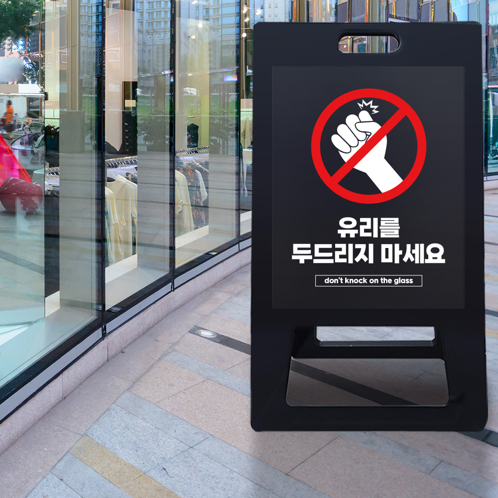 A형 입간판 블랙 유리를 두드리지 마세요 A형 입간판 블랙 유리를 두드리지 마세요
