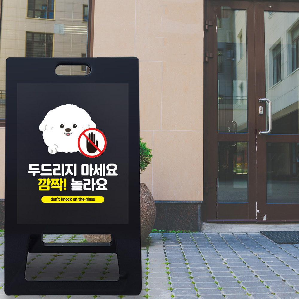 A형 입간판 블랙 유리를 두드리지 마세요 A형 입간판 블랙 유리를 두드리지 마세요