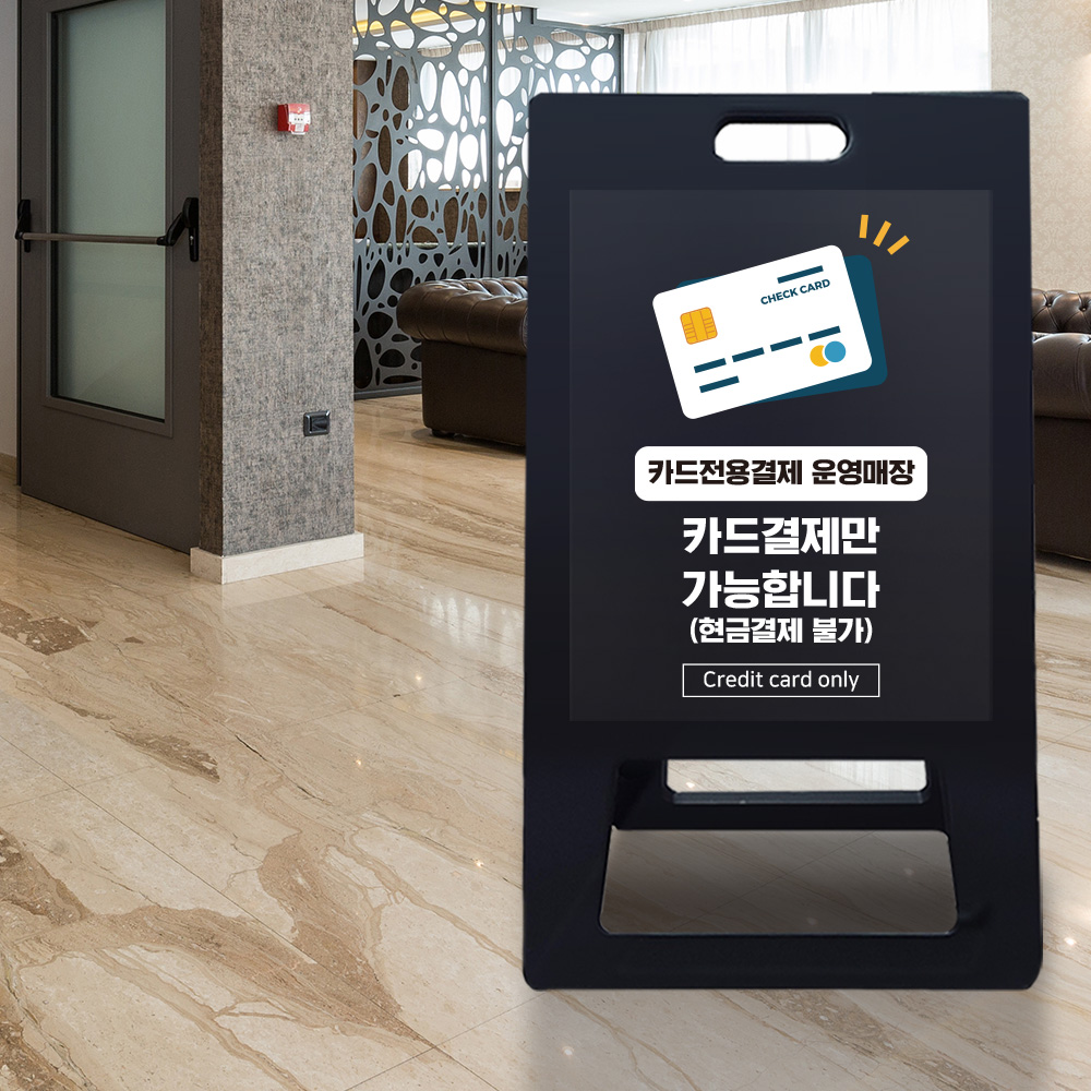 A형 입간판 블랙 카드전용 결제 운영 매장