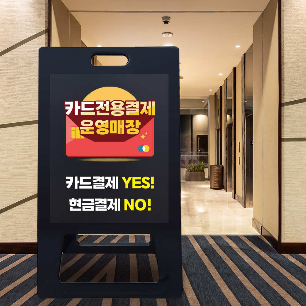 A형 입간판 블랙 카드전용 결제 운영 매장
