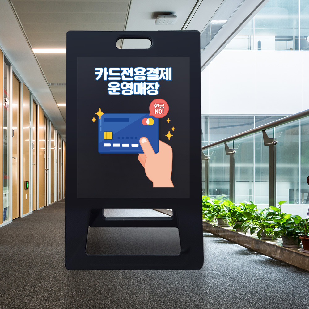 A형 입간판 블랙 카드전용 결제 운영 매장