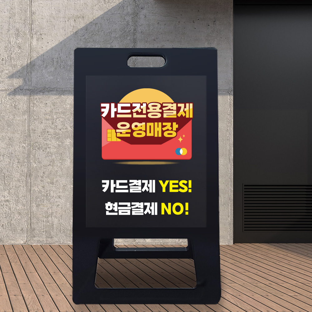 A형 입간판 블랙 카드전용 결제 운영 매장