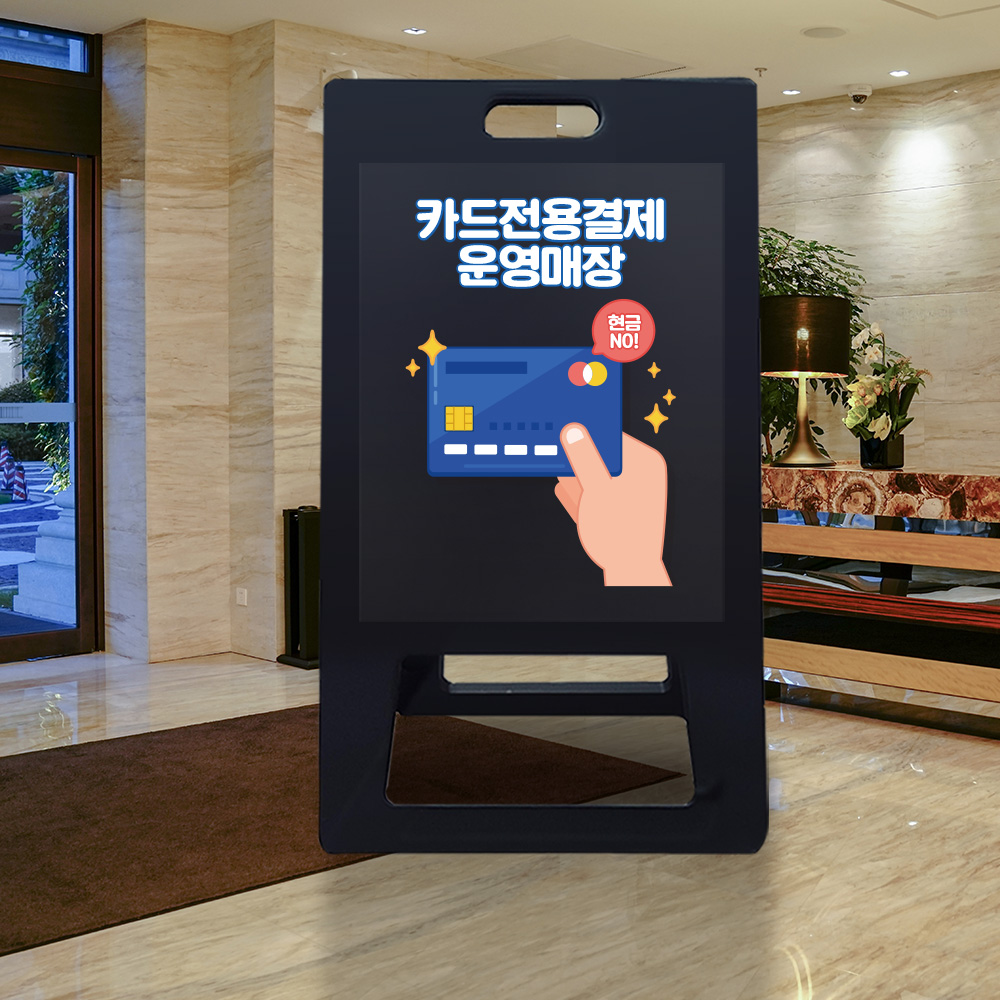 A형 입간판 블랙 카드전용 결제 운영 매장